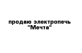 продаю электропечь “Мечта“